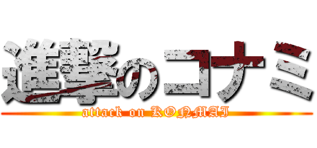 進撃のコナミ (attack on KONMAI)