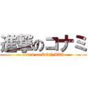 進撃のコナミ (attack on KONMAI)