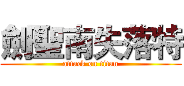 劍聖南失落特 (attack on titan)