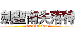 劍聖南失落特 (attack on titan)