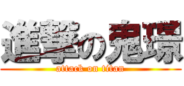 進撃の鬼璟 (attack on titan)