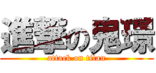 進撃の鬼璟 (attack on titan)