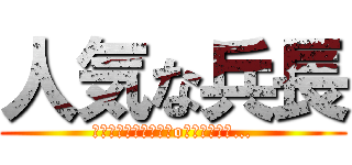 人気な兵長 (リヴァイの┌（┌　＾o＾）┐ホモォ…)