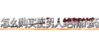 怎么购买使男人绝精的药 (怎么购买使男人绝精的药【电-186x2687x6963-Q278180069元-吉-药-业】我们做的是长期生意,靠的是老客户长期支持 http://sngk.net/MnbMQL
)