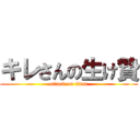 キレさんの生け贄 (attack on titan)