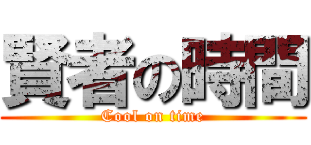 賢者の時間 (Cool on time)