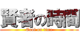 賢者の時間 (Cool on time)
