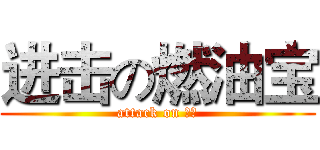 进击の燃油宝 (attack on 宝宝)