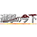 進撃の今下 (attack on imashita)