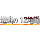 进击の１２地勤 (attack on titan)