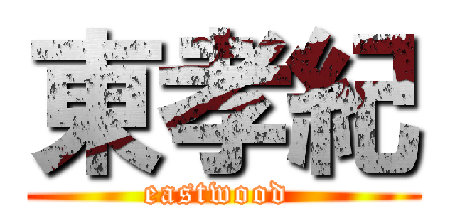 東孝紀 (eastwood )