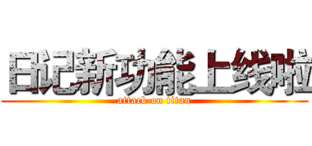 日记新功能上线啦 (attack on titan)
