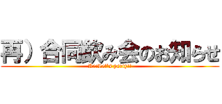 再）合同飲み会のお知らせ (Re:Let's party!!)