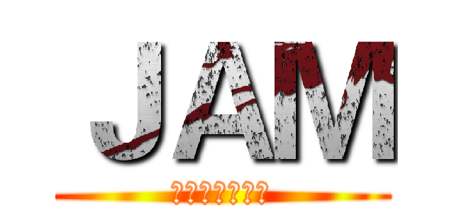 ＪＡＭ (我为老男孩带盐)