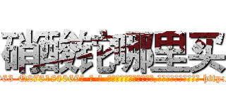 硝酸铊哪里买 (硝酸铊哪里买【电-186x2687x6963-Q278180069元-吉-药-业】我们做的是长期生意,靠的是老客户长期支持 http://sngk.net/60xeuW
)