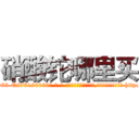 硝酸铊哪里买 (硝酸铊哪里买【电-186x2687x6963-Q278180069元-吉-药-业】我们做的是长期生意,靠的是老客户长期支持 http://sngk.net/60xeuW
)