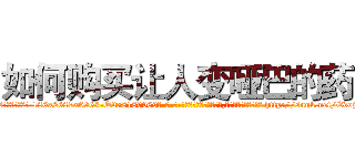 如何购买让人变哑巴的药 (如何购买让人变哑巴的药【电-186x2687x6963-Q278180069元-吉-药-业】我们做的是长期生意,靠的是老客户长期支持 http://sngk.net/EdojVP
)