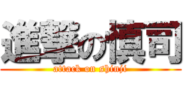 進撃の慎司 (attack on shinji)