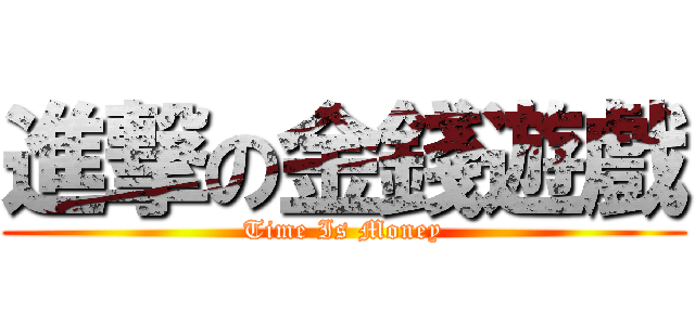進撃の金錢遊戲 (Time Is Money)