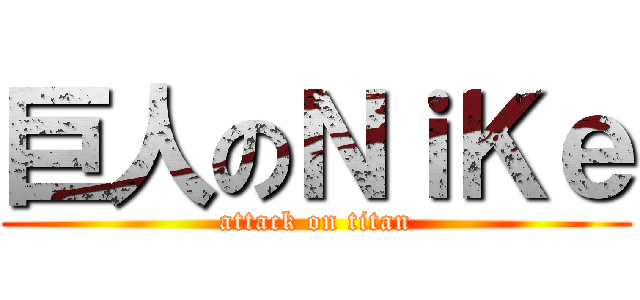 巨人のＮｉＫｅ (attack on titan)