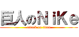 巨人のＮｉＫｅ (attack on titan)