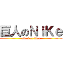 巨人のＮｉＫｅ (attack on titan)