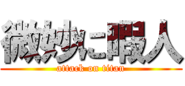 微妙に暇人 (attack on titan)