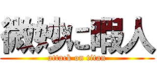 微妙に暇人 (attack on titan)