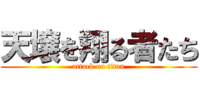 天壌を翔る者たち (attack on titan)