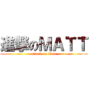 進撃のＭＡＴＴ (attack on titan)