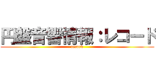 円盤音響情報：レコード (record)