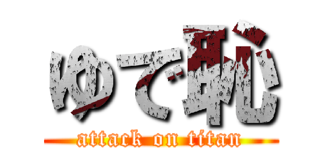 ゆで恥 (attack on titan)