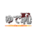 ゆで恥 (attack on titan)