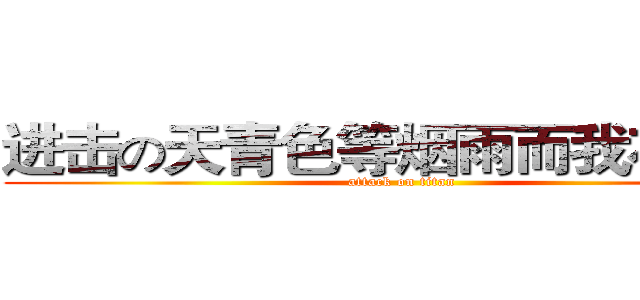 进击の天青色等烟雨而我在等你 (attack on titan)