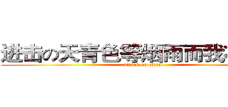 进击の天青色等烟雨而我在等你 (attack on titan)