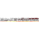 进击の天青色等烟雨而我在等你 (attack on titan)