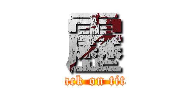 靂 (attack on titan)