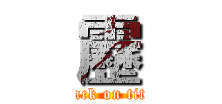 靂 (attack on titan)