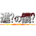 進擊の儀棻 (儀棻or豬兔兔)