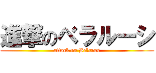 進撃のベラルーシ (attack on Belarus)