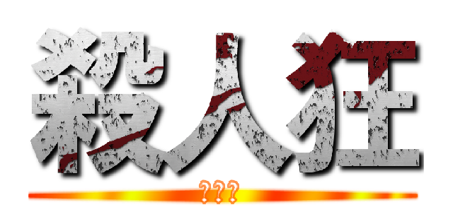 殺人狂 (的畫坊)