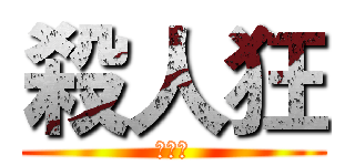 殺人狂 (的畫坊)