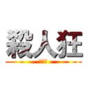 殺人狂 (的畫坊)