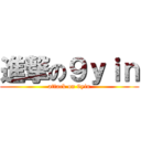 進撃の９ｙｉｎ (attack on 9yin)