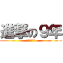 進撃の９年 (おめでとう！)