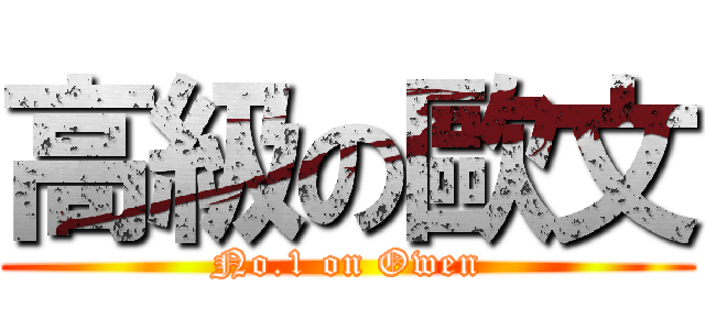 高級の歐文 (No.1 on Owen)
