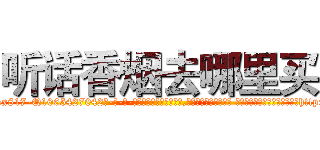听话香烟去哪里买 (听话香烟去哪里买【电-话151x68344x817-Q1065427042元-吉-药-业】我们做的是长期生意,靠的是老客户长期支持 听话香烟去哪里买在发表了一篇http://sngk.net/Fi5tYq

参考消息网我们做的是长期生意,靠的是老客户长期支持也许我们早该意识到，就连鲍勃·霍斯金斯（金球奖戏剧类电影男主角 
)