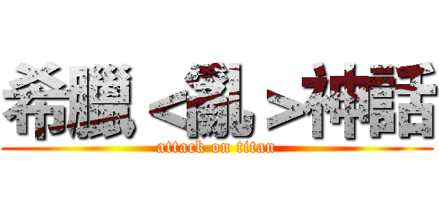 希臘＜亂＞神話 (attack on titan)