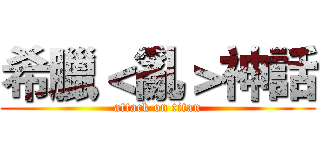 希臘＜亂＞神話 (attack on titan)