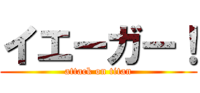 イエーガー！ (attack on titan)